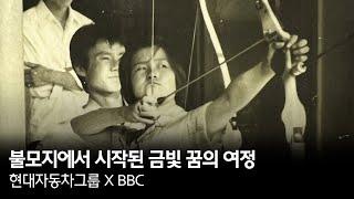 불모지에서 시작된 금빛 꿈의 여정  현대자동차그룹 X BBC