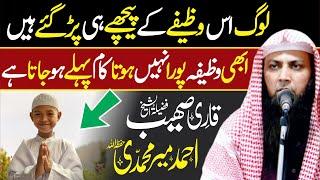 Wazifa Pura Hone Se Pehle Kam Ho Jayega  100% Working Wazifa  Qari Sohaib Ahmed Meer Muhammadi