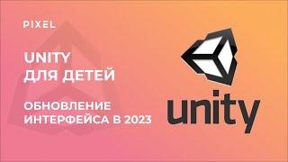 Интерфейс Unity в 2023 году  Движок Unity  Бесплатный курс Unity для детей от IT-школы Пиксель