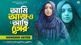 আমি আজও আছি তোর  Ami Ajo Achi Tor  Nowshin Akter  Bangla New Song 2023