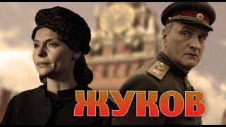 ЖУКОВ - Серия 1  Военный сериал