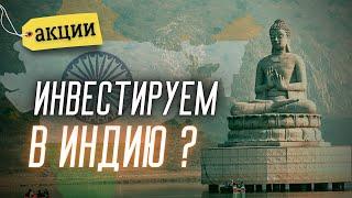 Почему Индия? ТОП-10 компаний для инвестиций  Солодин LIVE