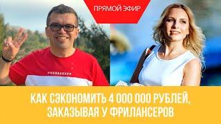 Александр Некрашевич. Сделал 1000 заказов фрилансерам - сэкономил 4 миллиона рублей - прямой эфир