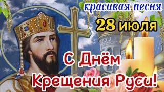 С Днем Крещения Руси 28 Июля Красивое Поздравление с Днём Крещения Руси Крещение Руси Открытка