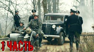 НАШУМЕВШИЙ РУССКИЙ ВОЕННЫЙ БОЕВИК Охота на Гауляйтера 1 часть Российские боевики военное кино
