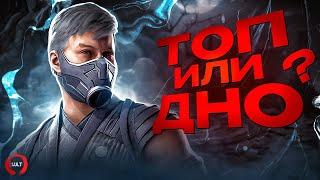 Mortal Kombat 1  Смоук - ТОП или ДНО?