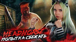 КАК ВЫБРАТЬСЯ ИЗ ЭТОГО ДОМА? ► HeadHorse Игра ужасов ► ГОЛОВА ЛОШАДИ - ИГРА ПРОХОЖДЕНИЕ