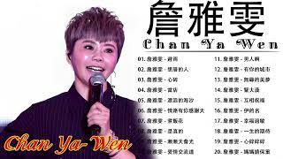 【詹雅雯 - Chan Ya Wen】老歌会勾起往日的回忆 - 詹雅雯最好听的金曲 《 原來你不識愛過我  淚酒  情路有你感謝天 》台湾最经典的歌曲  Taiwanese Old Songs