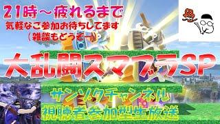 【1000人特別企画前夜祭】【視聴者参加型】サンゾクチャンネルのスマブラSP　きょうけいとの対談形式