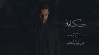 حكاية - علي بوحمد  The Story - Ali Bouhamad