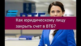 Как юридическому лицу закрыть счет в ВТБ?