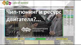 Честно о чип-тюнинге. О мифах и заблуждениях. Часть 2