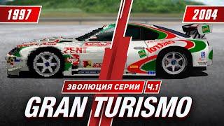 Эволюция серии Gran Turismo 1997-2004