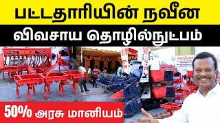 அரசு மானியத்துடன் அனைத்து விவசாய கருவிகள்  Government Subsidy Schemes for Farmers