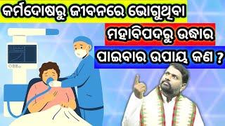 ନିଜ ଅନ୍ତର ଭିତରେ ଜଳୁଥିବା ନିଆଁକୁ ଲିଭାଇବାର ଉପାୟ କଣ ? @BipiniBihariSamal। Danger । ଚରମର ମରମ ।  ପ୍ରବଚନ