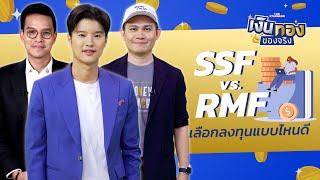 กองทุนลดหย่อนภาษี เลือกอะไรดี SSF หรือ RMF  เงินทองของจริง EP.42  THE STANDARD