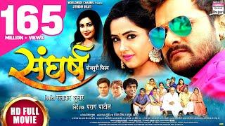 SANGHARSH   #Khesari Lal Yadav #Kajal Raghwani  #Bhojpuri FULL HD MOVIE