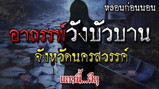 เรื่องเล่าผี อาถรรพ์วังบัวบาน จังหวัดนครสวรรค์ โดย แถวนี้ผีดุ EP. 331