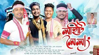 লহিটি লৈলাং-২০২৪  Lahiti Lailang  New Assamese Bihu Song 2024  New Bihu-2024