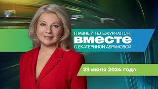 Ураган в Москве. Путин в Азии. Массовое отравление фасолью. Программа «Вместе» за 23 июня