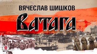 ВЯЧЕСЛАВ ШИШКОВ «ВАТАГА». Аудиокнига. Читает Алексндр Бордуков