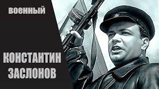 Константин Заслонов 1949 Военная биографическая драма