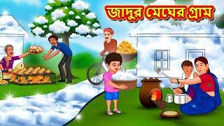 জাদুর মেঘের গ্রাম  Bangla Cartoon  Bengali Fairy tales  Rupkothar Golpo  Thakumar Jhuli