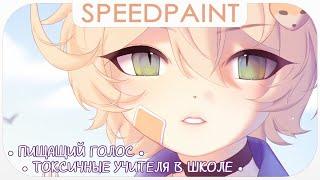 ・Выдавливаю голос・Буллинг от математички  Разговорный Speedpaint ・