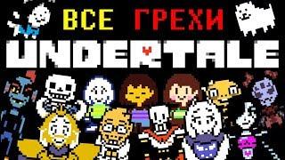 Rus Все грехи Undertale 1080p60