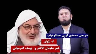 عمر سلیمان الاشقر   ده‌ڵێ محمد ی كوڕی عبدالوهاب خروجی كرد