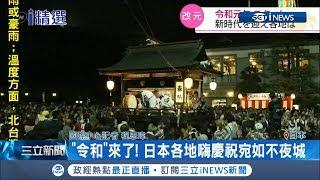 午夜齊聚迎令和 日民眾湧街頭跨夜慶祝嗨翻｜記者 程思瑋｜【國際局勢。先知道】20190501｜三立iNEWS