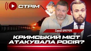 АТАКА НА КРИМСЬКИЙ МІСТ. Дрони версії і конспірологія. Хто знищує логістику РФ  БРАТЧУК  МІХАЛЬОВ