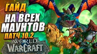 новые маунты изумрудного сна дф wow dragonflight патч 10.2 подробный гайд стражи сна вов драгонфлай