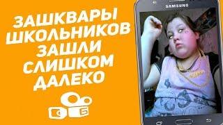 ЗАШКВАРЫ ШКОЛЬНИКОВ В KWAI ЗАШЛИ СЛИШКОМ ДАЛЕКО  ОБЪЯВЛЯЮ ВОЙНУ КВАЙ  #ВойнаПротивКвай