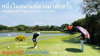 ออกรอบลองไม่ใช้ไดรเวอร์ @ Krungthep Kreetha Golf Course