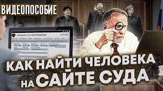 Как на САЙТЕ СУДА найти дело по фамилии  ВИДЕОПОСОБИЕ  узнать о дате суда и заседания по фамилии