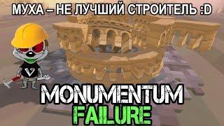 Monumental Failure  Строим на века Или мгновения?