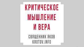 Критическое мышление и вера