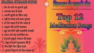 Top 12 Meditation Songs Brahmakumaris Songs शिवबाबा के रूहानी गीत Best BK Songs BK Yog Ke Geet