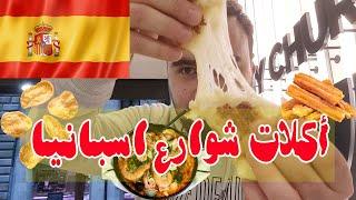 تحدي 10 دولار يوم كامل أكلات شوارع اسبانيا جزيرة مايوركا Trying Street Food Spain