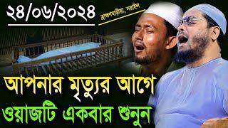 ব্রাহ্মণবাড়িয়ায় বুকফাঁটা কান্নার ওয়াজ 24062024 Hafizur Rahman Siddiki ‍হাফীজুর রহমান ছিদ্দীক