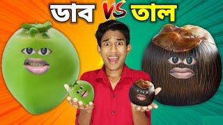 তালের জীবন FUNNY VIDEO   FULL EPISODE 