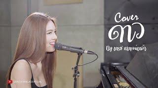 ดาว - คริสติน Cover By เกรซ กาญจน์เกล้า