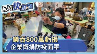 樂吞800萬虧損　霸氣老闆慨捐防疫面罩－民視新聞