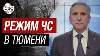 Тюмень уходит под воду. В Российском регионе введен режим ЧС