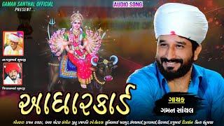 Gaman Santhal  Aadharcard  Vihat Maa New Gujarati Song 2021  Gaman Santhal Official