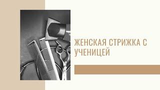 Как научится стричь женские стрижки  Владимир Кордюк - курсы парикмахеров