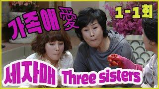 Three sisters Family love Family love EP.1-1