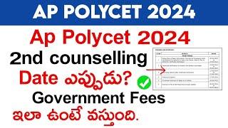 ap polycet 2nd counselling 2024  ap polycet 2nd counselling 2024 date  ap polycet 2024 latest news