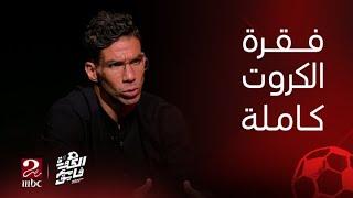 الكورة مع فايق  رسائل وردود نارية من شريف اكرامي في فقرة الكروت مع ابراهيم فايق